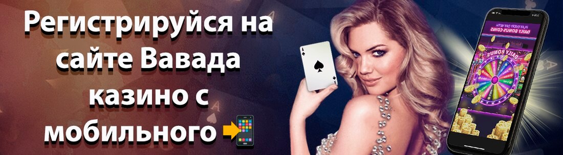 Вавада казино