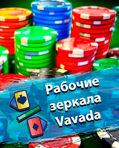 Рабочие зеркала Vavada